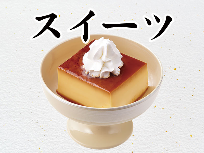デザート
