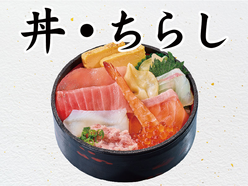 丼・ちらし※ネタ変更は承りかねます。