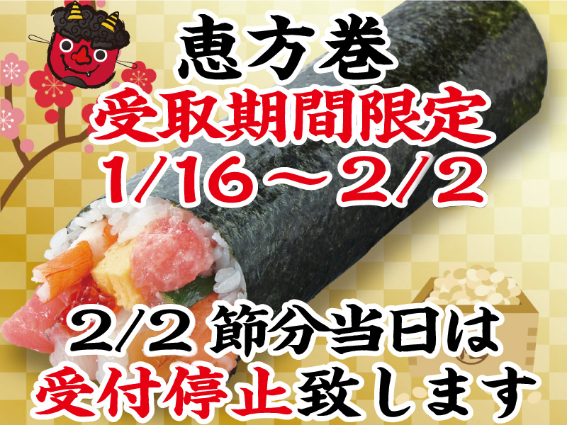 恵方巻　※受取期間限定1/16～2/2