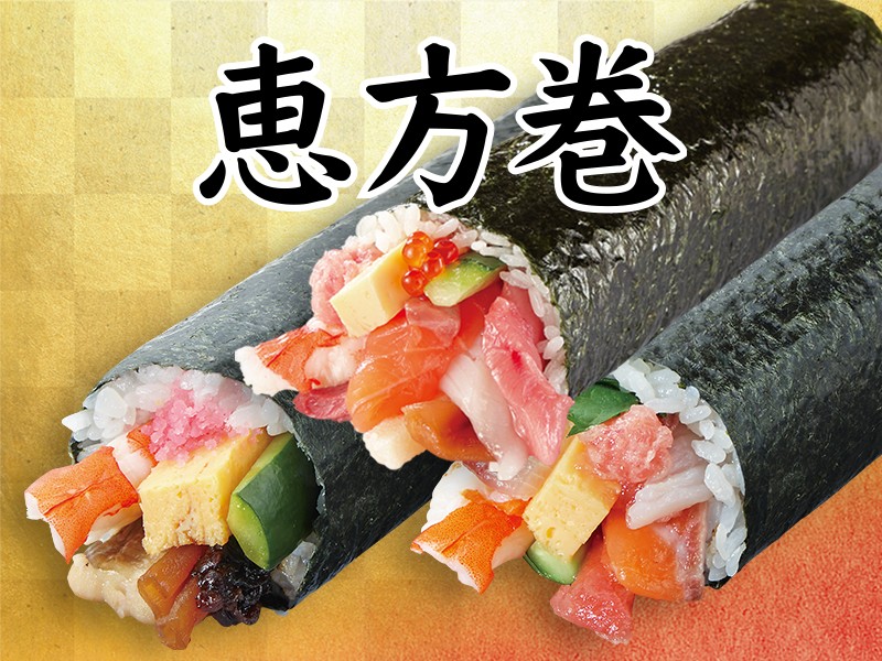 恵方巻　※受取期間限定1/30～2/3