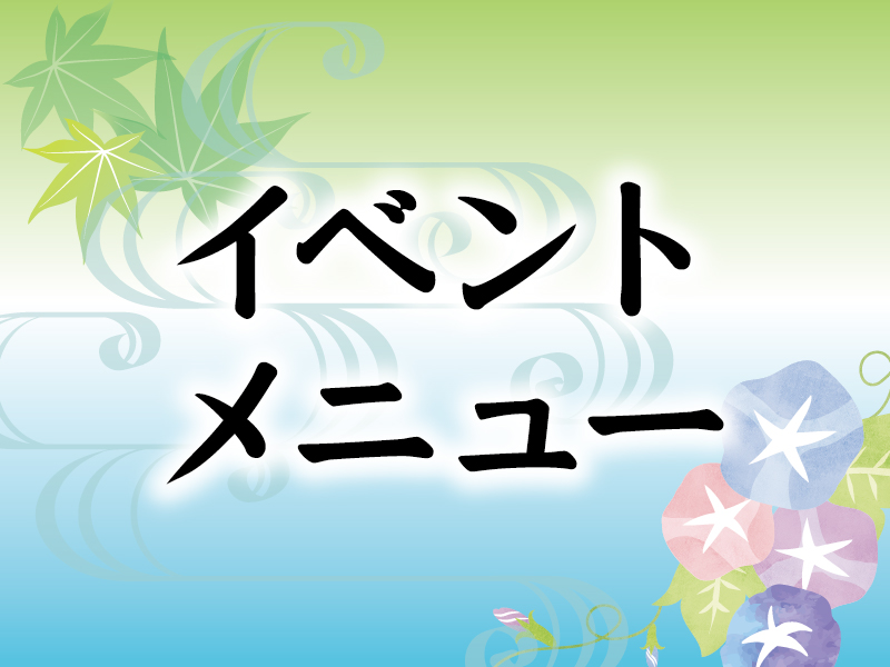 イベント商品