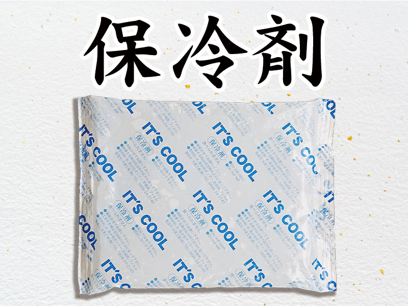 保冷剤