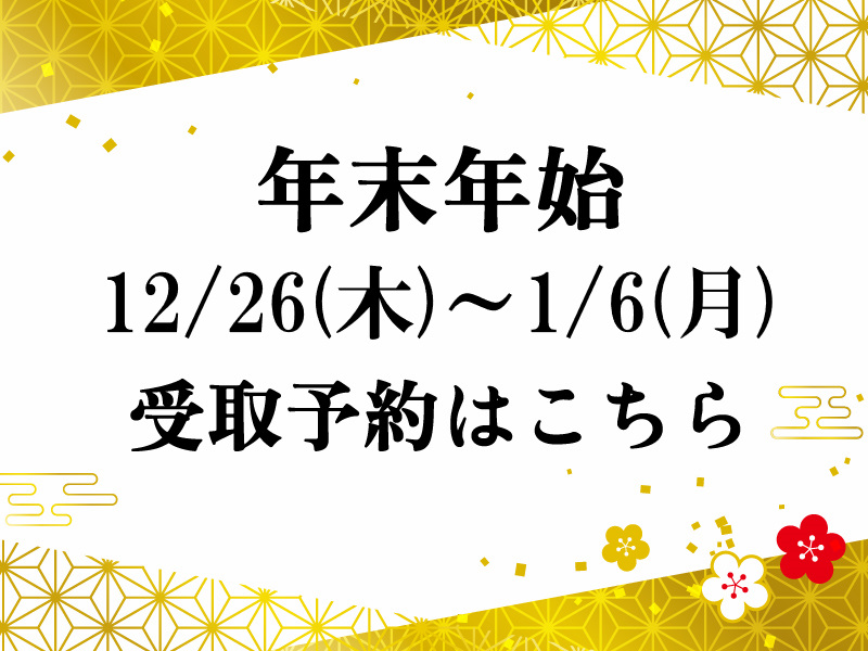 年末年始受取限定商品はこちら※すべて小袋わさび対応となります