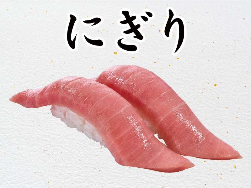 にぎり