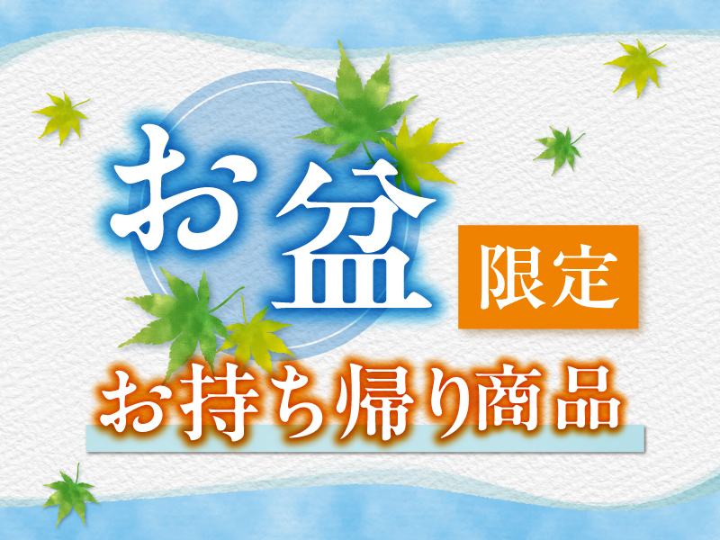 お盆限定受取商品はこちら※受取期間8/9～8/17