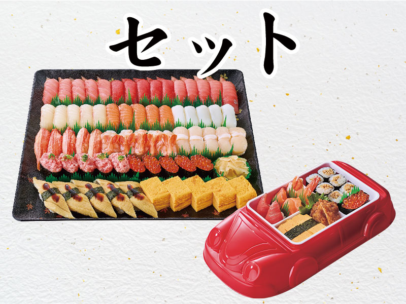 セット※ネタ変更は承りかねます。