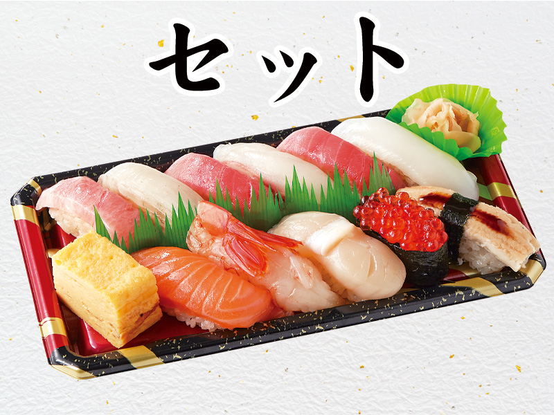 セット※ネタ変更は承りかねます。