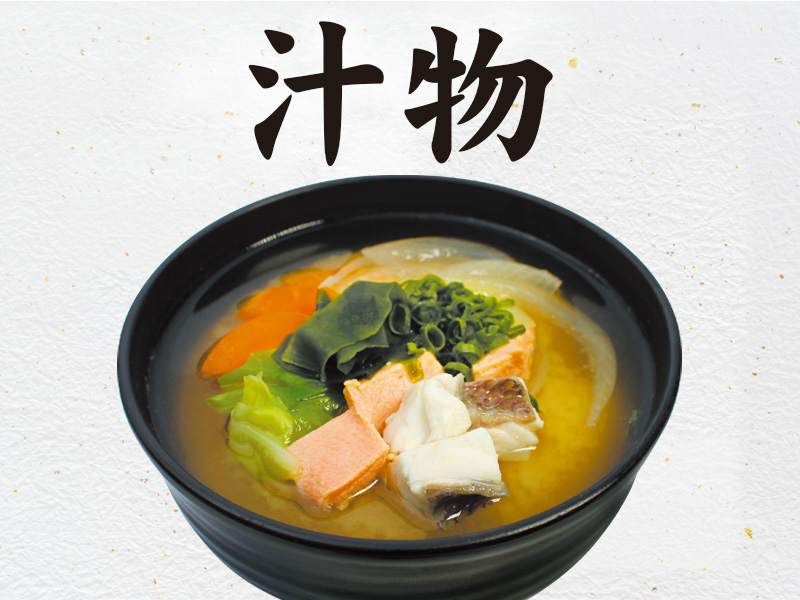 汁物