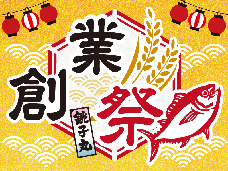 創業祭限定 半額商品はこちら