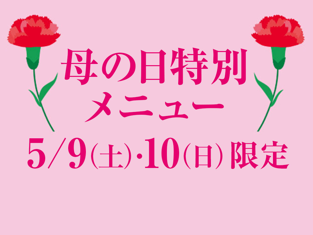 母の日限定商品は※受取期間5/9～5/10