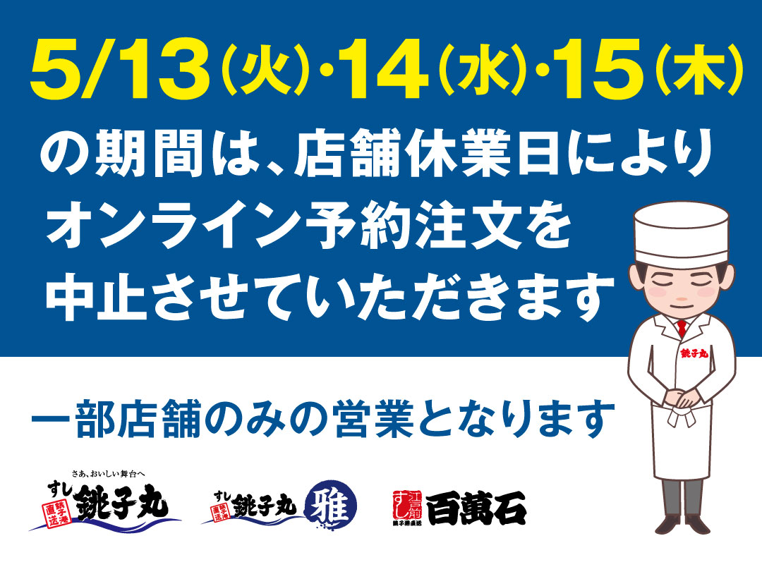 5/13~店休