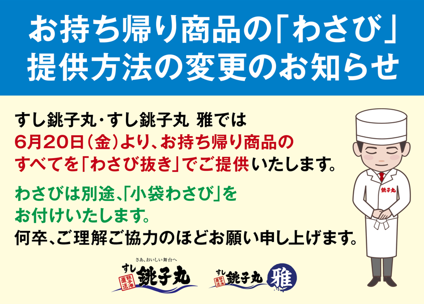 2025新グランド　わさび抜きに変更