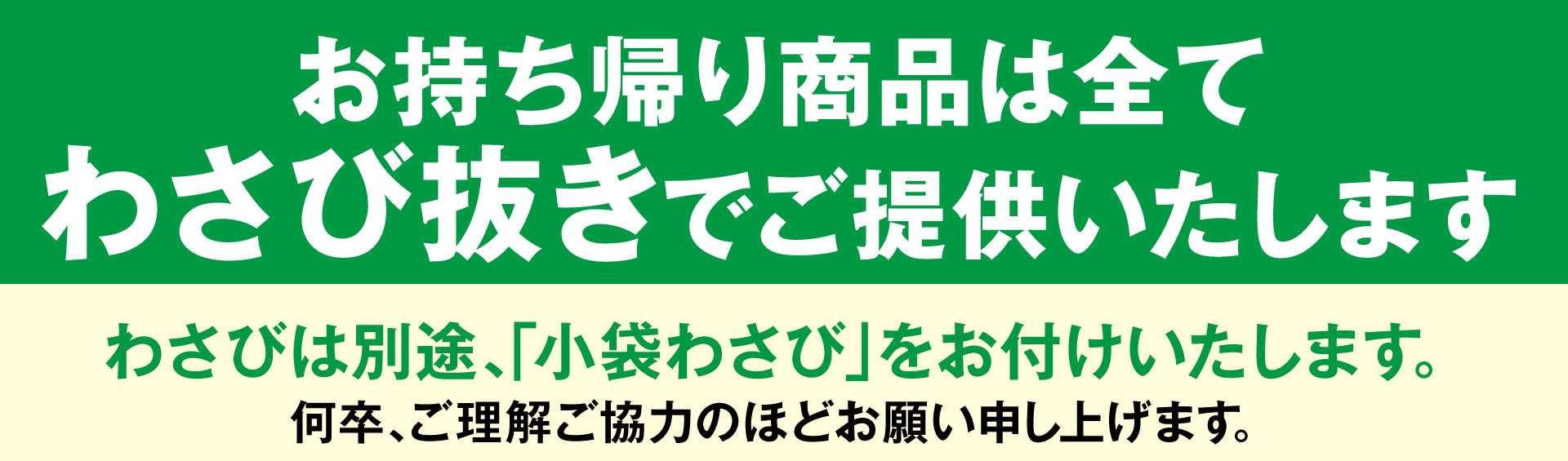 わさび抜き対応