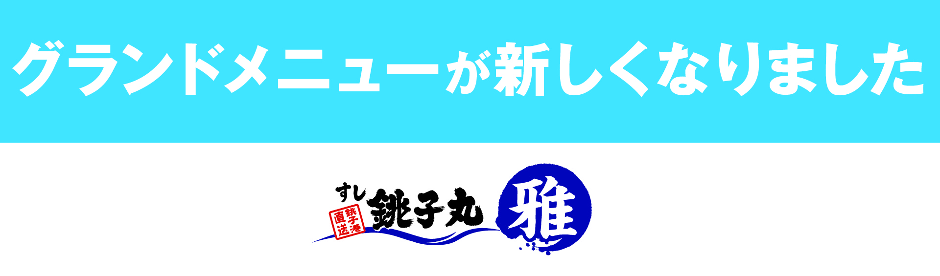 雅グランドメニュー改定